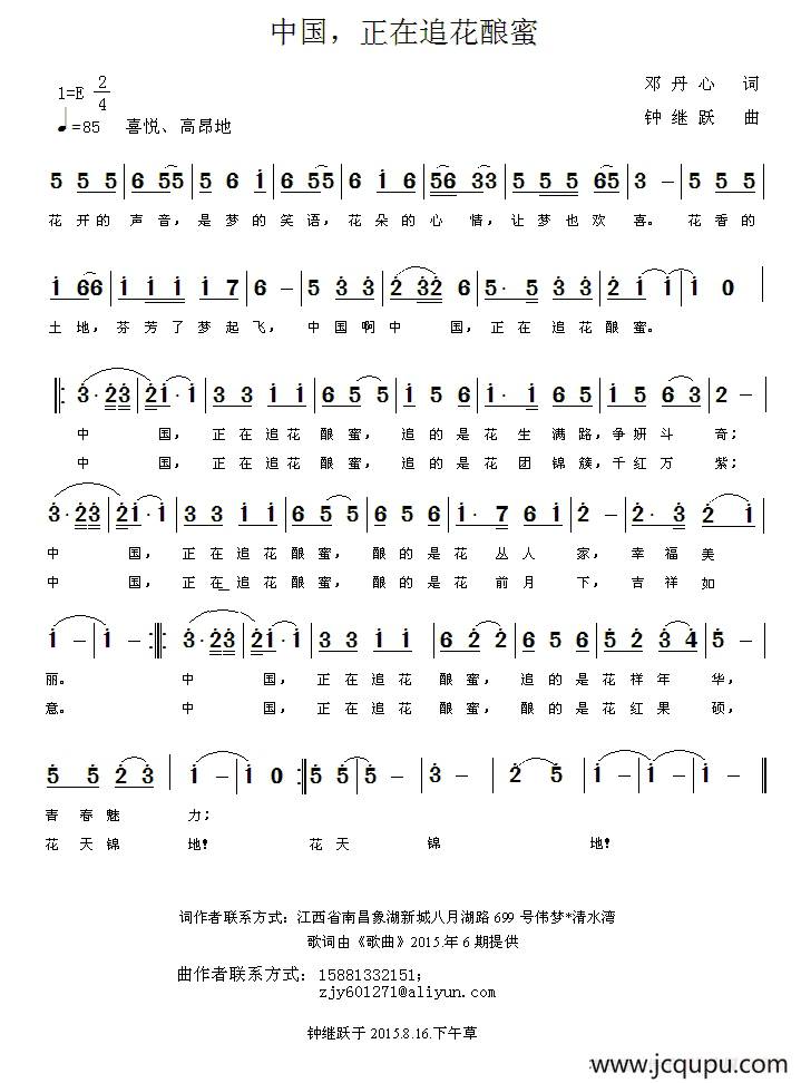 中国，正在追花酿蜜（邓丹心词 钟继跃曲）简谱