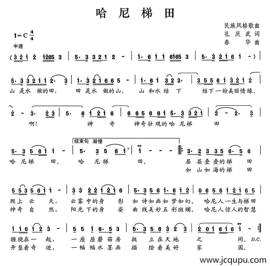 哈尼梯田（孔庆武词 春华曲）简谱