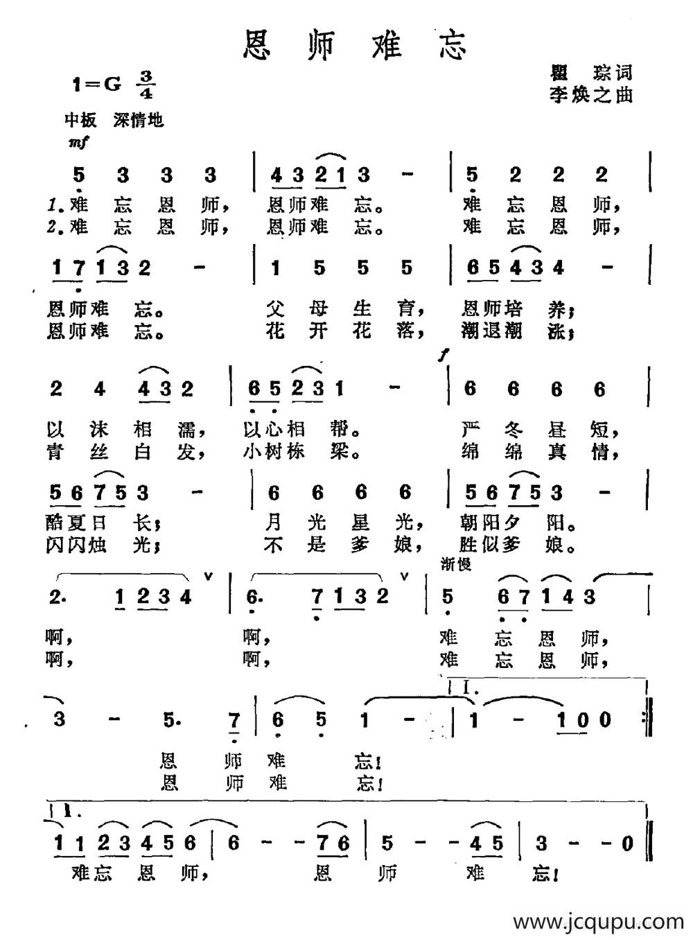 恩师难忘（瞿琮词 李焕之曲）简谱