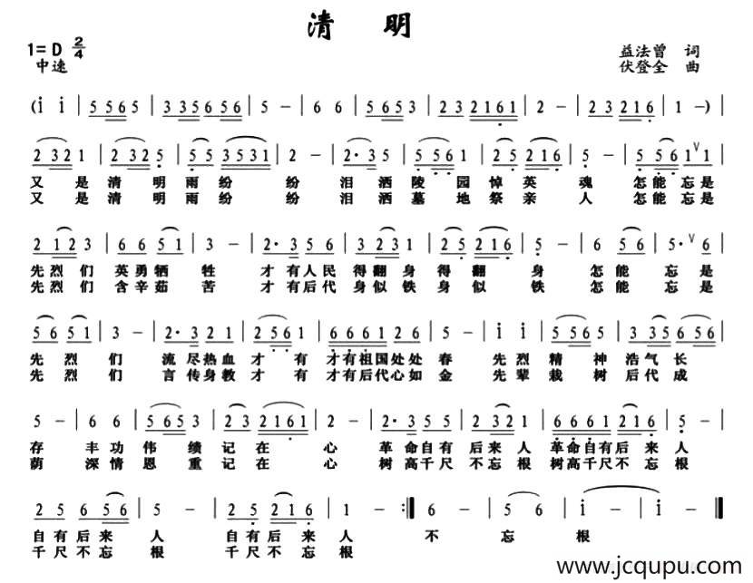 清明（益法曾词 伏登全曲）简谱