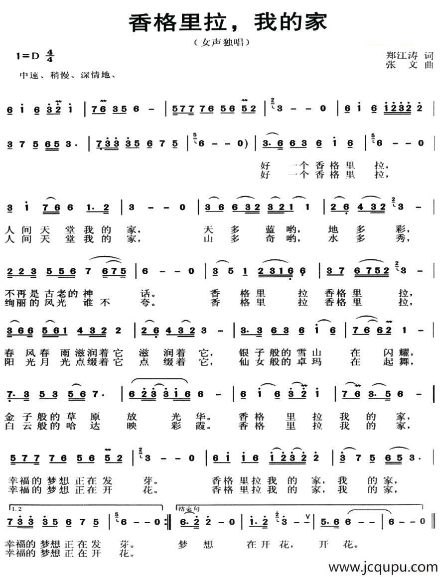 香格里拉，我的家（郑江涛词 张文曲）简谱