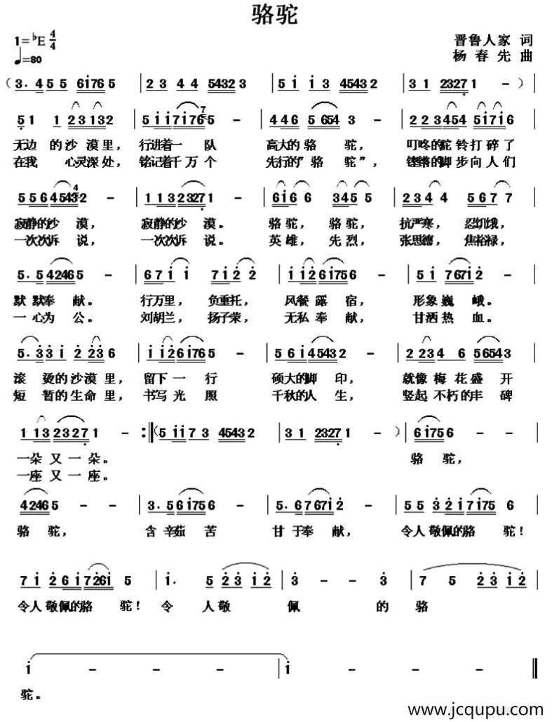骆驼（晋鲁人家词 杨春先曲）简谱