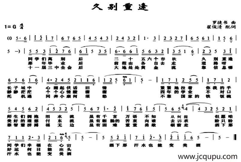 久别重逢（翟俊清词 罗捷书曲）简谱