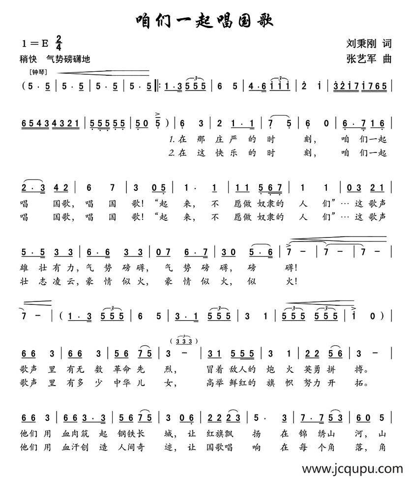 咱们一起唱国歌（刘秉刚词 张艺军曲）简谱