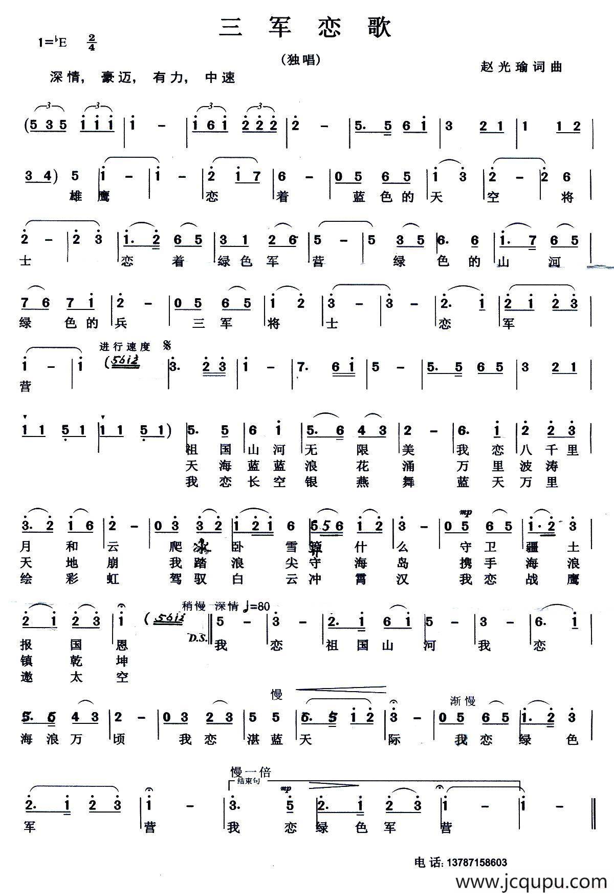 三军恋歌（赵光瑜 词曲）简谱