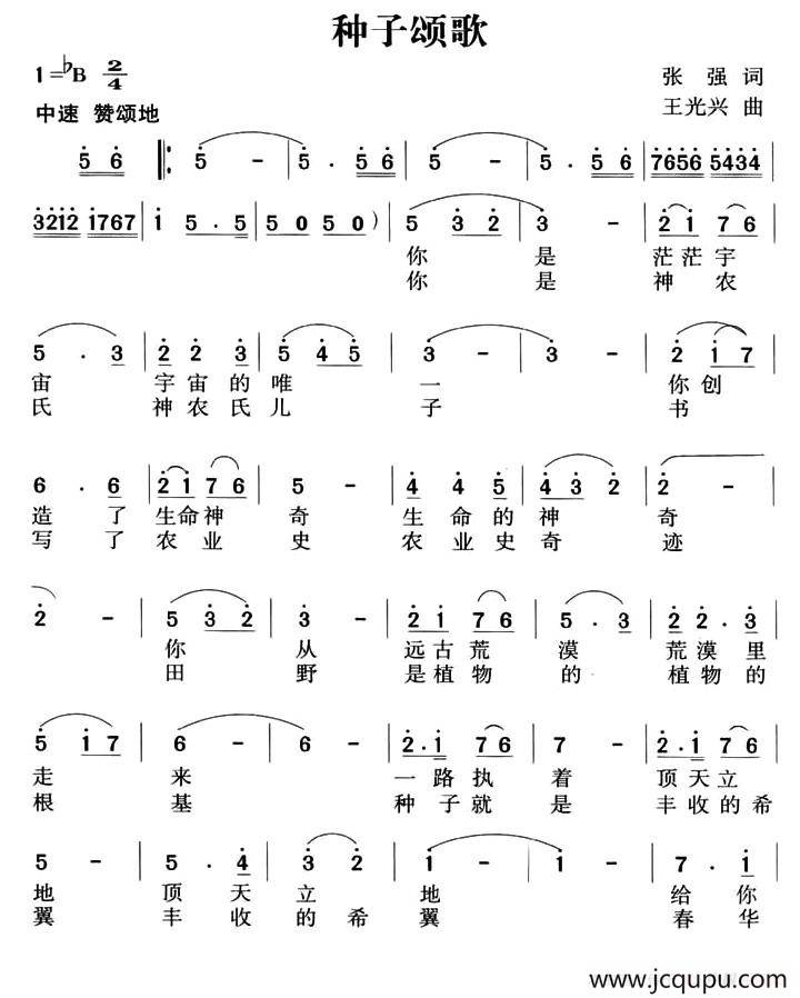 种子颂歌简谱