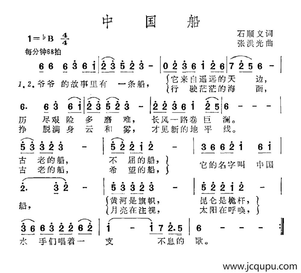 中国船（石顺义词 张洪光曲）简谱