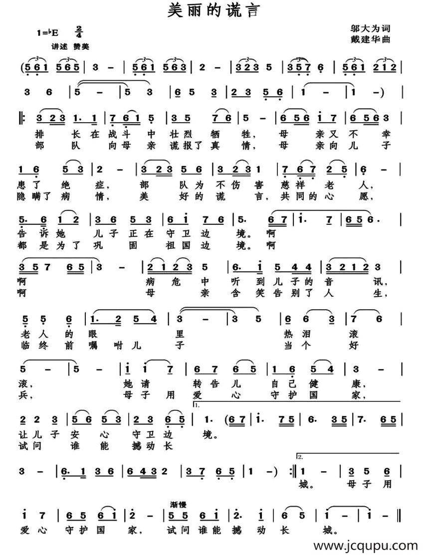 美丽的谎言（邬大为词 戴建华曲）简谱