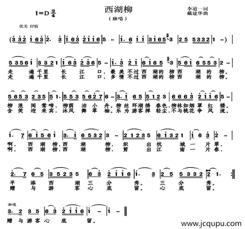 西湖柳（李道一词 戴建华曲）简谱