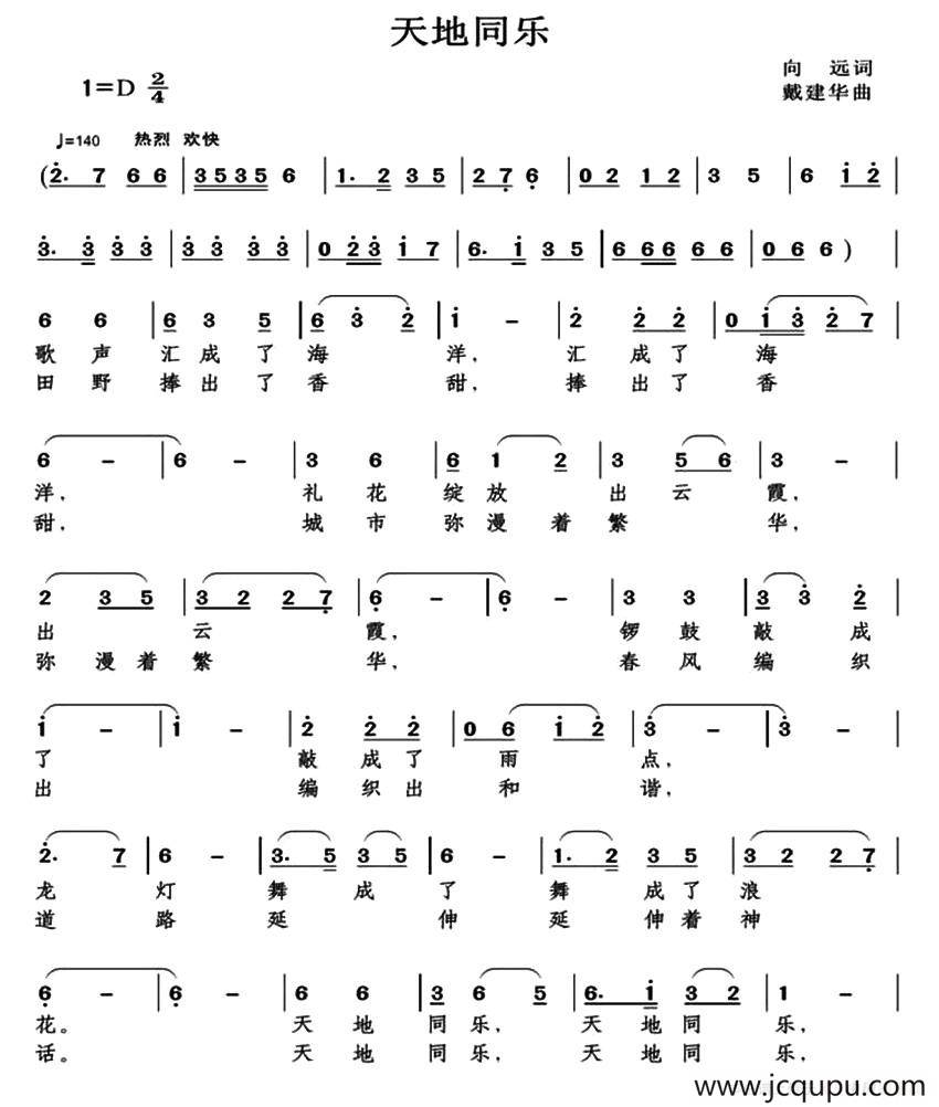 天地同乐（向远词 戴建华曲）简谱