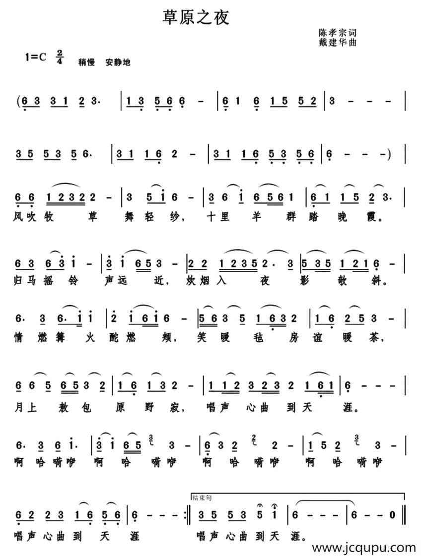 草原之夜（陈孝宗词 戴建华曲）简谱