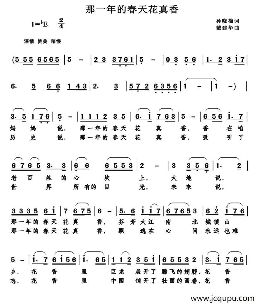 那一年的春天花真香（孙晓榴词 戴建华曲）简谱
