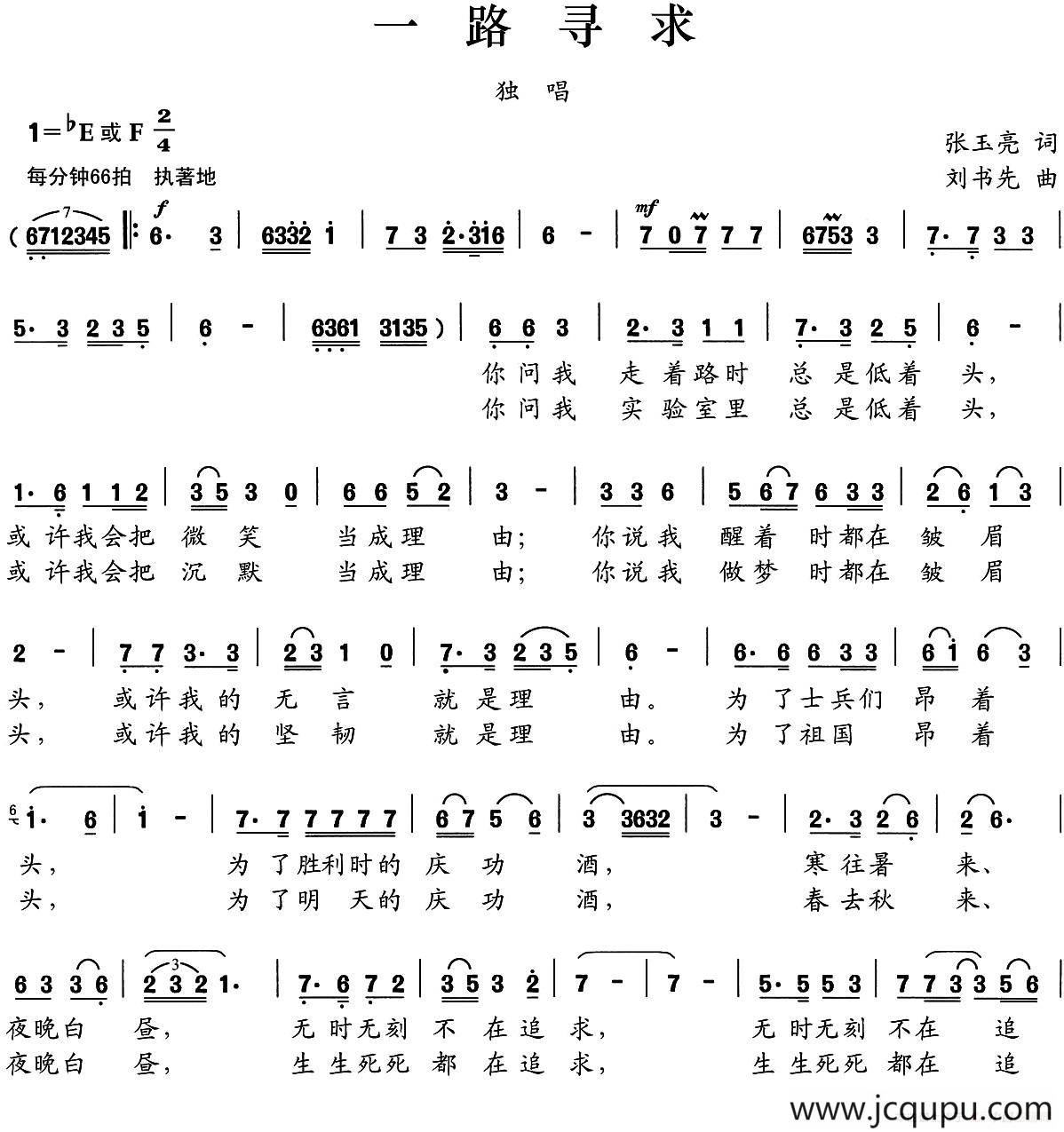 一路寻求（张玉亮词 刘书先曲）简谱