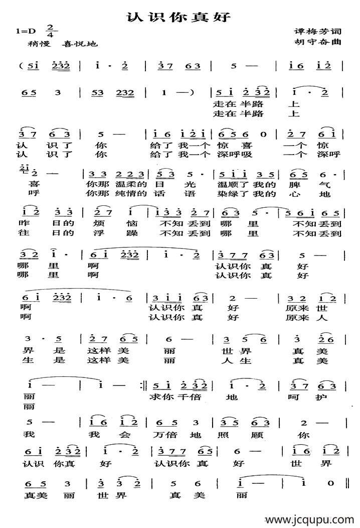认识你真好（谭梅芳词 胡守奋曲）简谱