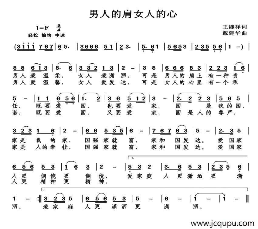 男人的肩女人的心（王继祥词）简谱