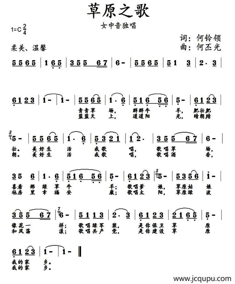 草原之歌（何铃领词 何丕光曲）简谱