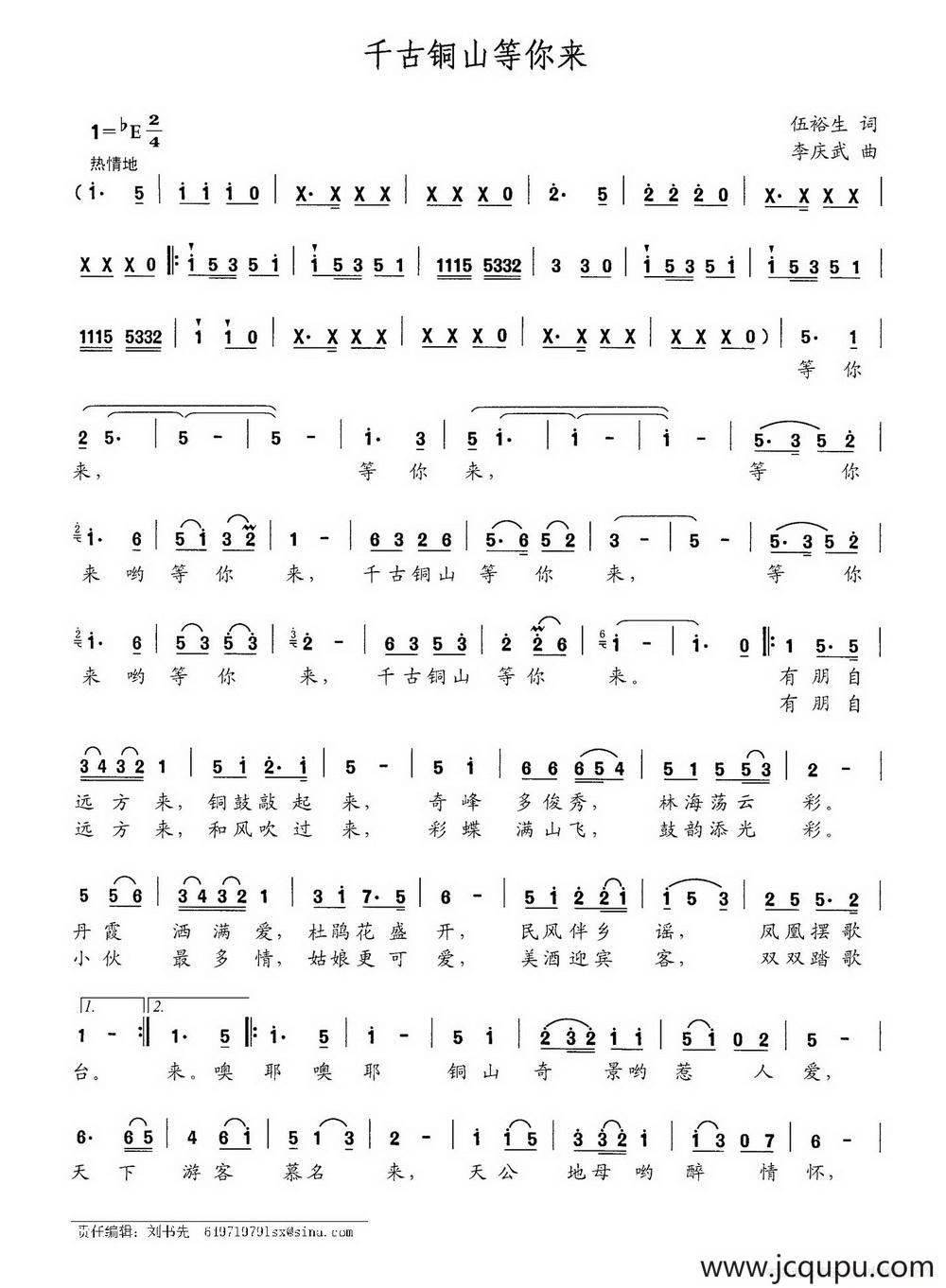 千古铜山等你来简谱