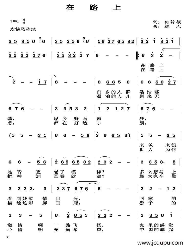 在路上（何铃领词 樵人曲）简谱