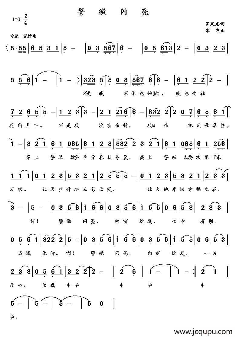 警徽闪亮（罗延忠词 张杰曲）简谱
