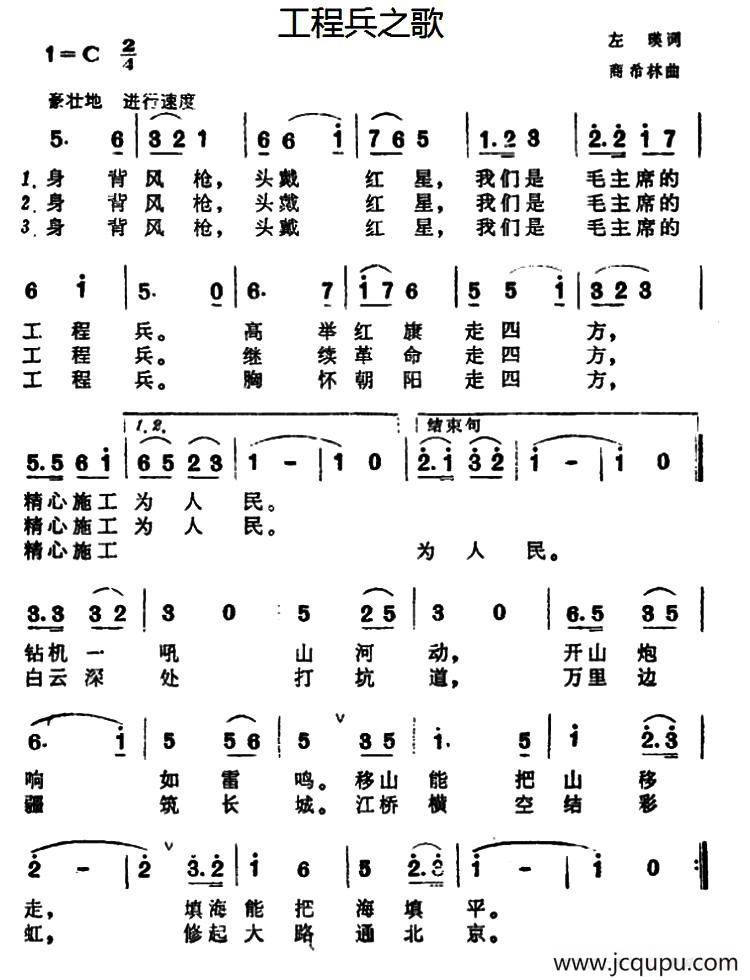 工程兵之歌（左瑛词 商希林曲）简谱