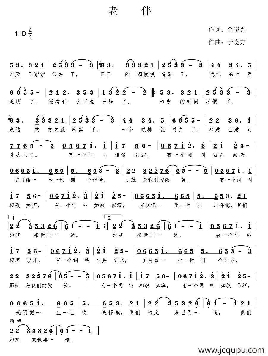 老伴（俞晓光词 于晓方曲）简谱
