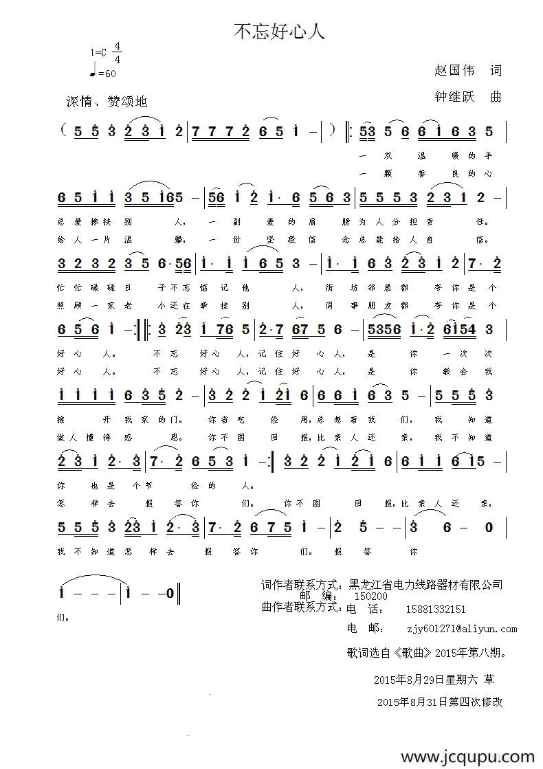 不忘好心人（赵国伟词 钟继跃曲）简谱