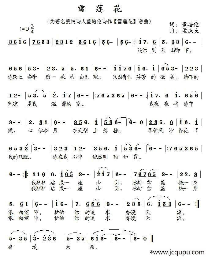 雪莲花（董培伦词 孟庆良曲）简谱