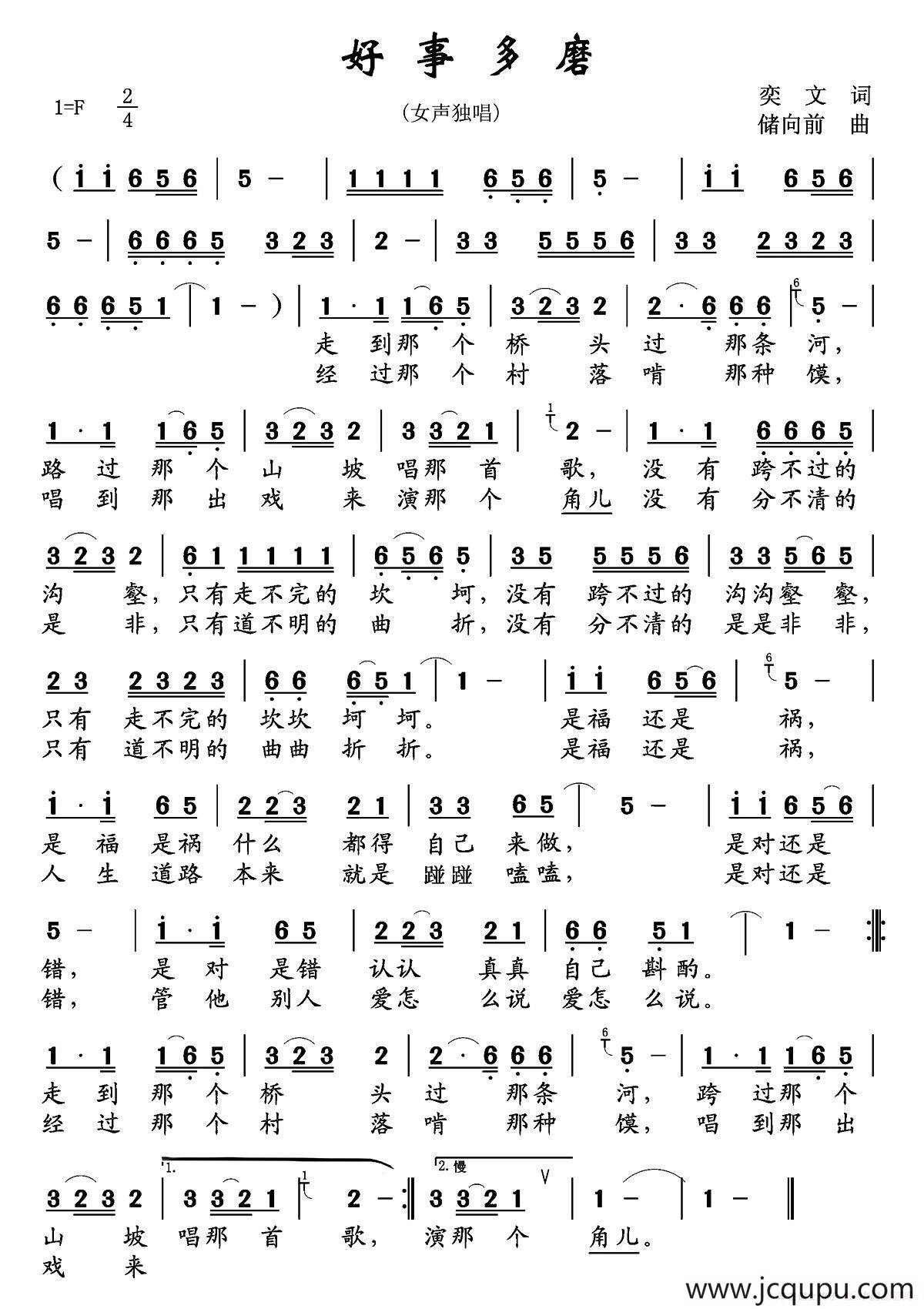 好事多磨（奕文词 储向前曲）简谱