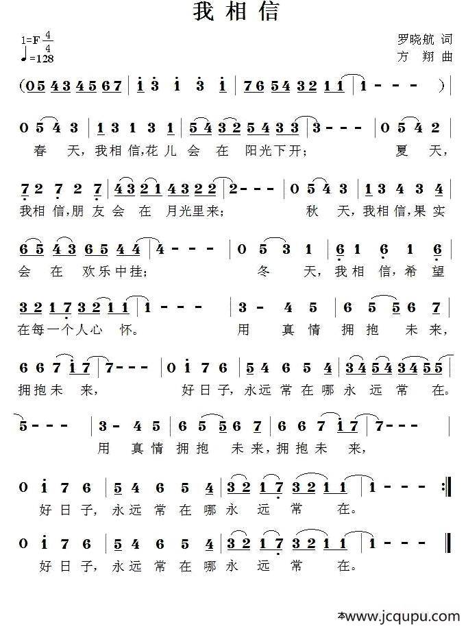 我相信（罗晓航词 方翔曲）简谱
