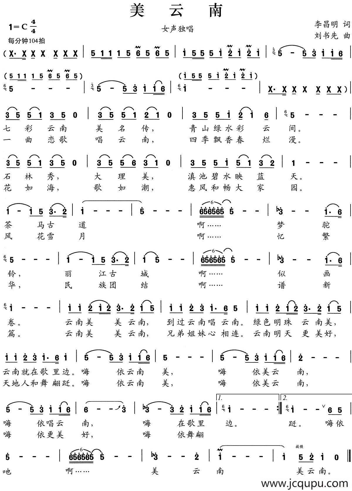 美云南（李昌明词 刘书先曲）简谱