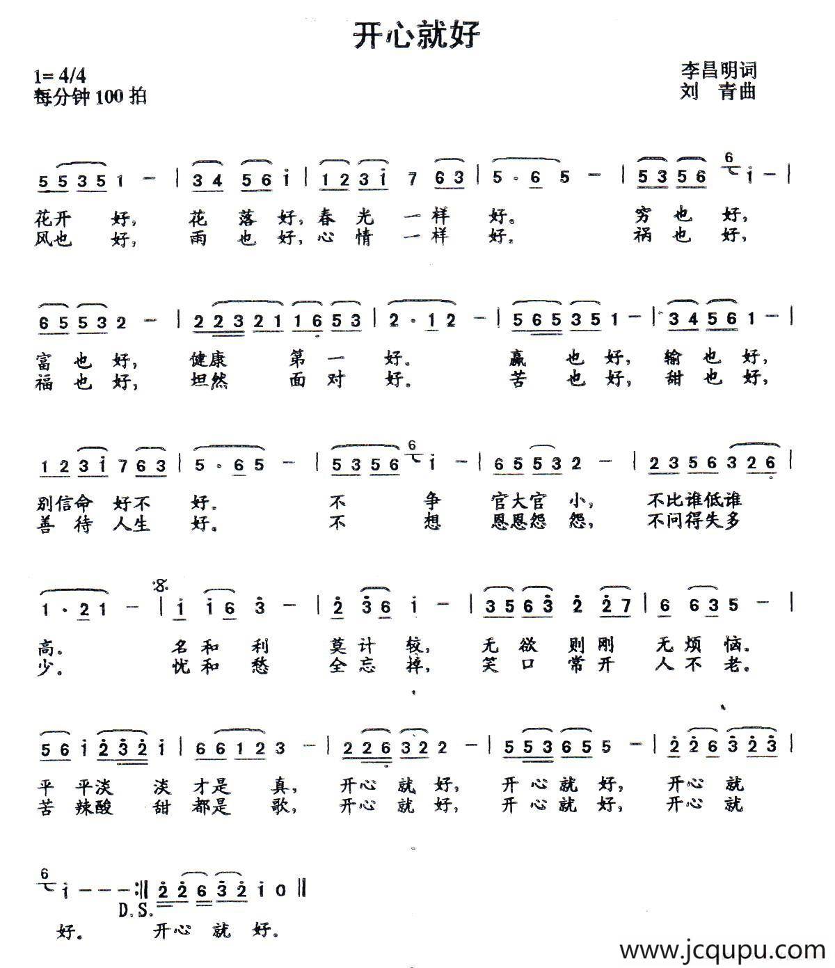 开心就好（李昌明词 刘青曲）简谱
