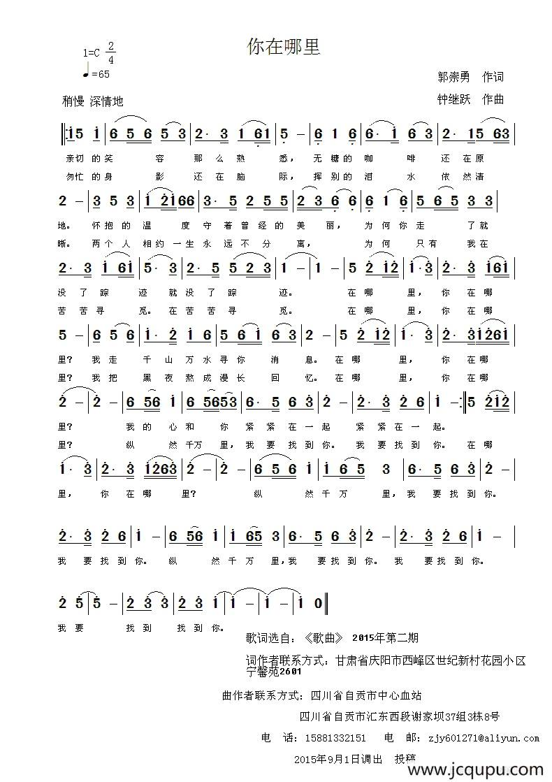 你在哪里（郭崇勇词 钟继跃曲）简谱