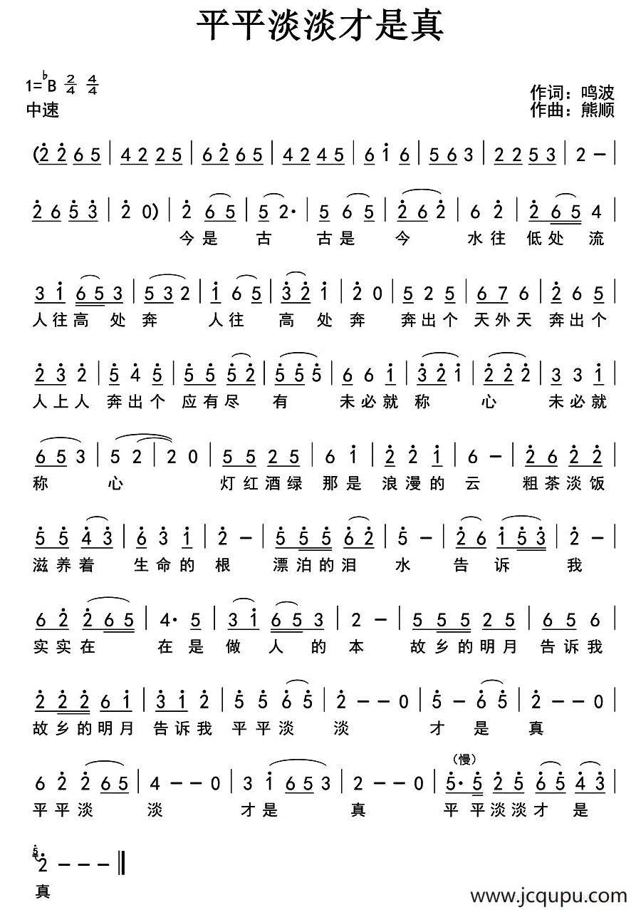 平平淡淡才是真（鸣波词 熊顺曲）简谱