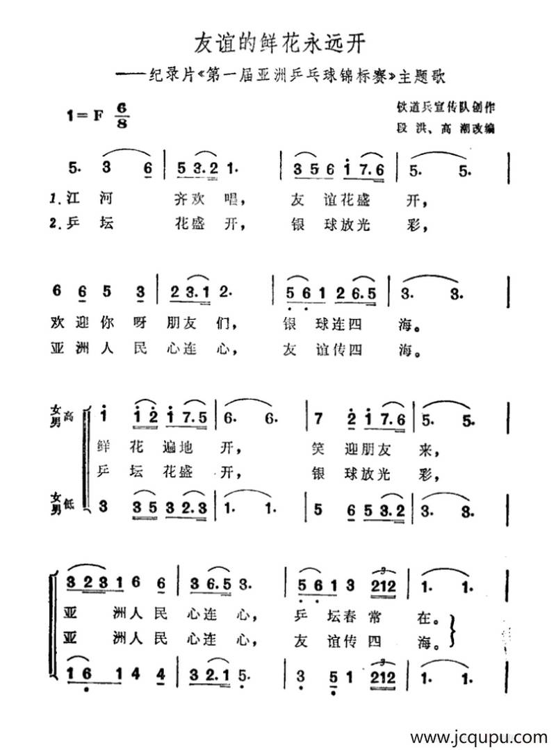 友谊的鲜花永远开（纪录片《第一届亚洲乒乓球锦标赛》主题曲）简谱