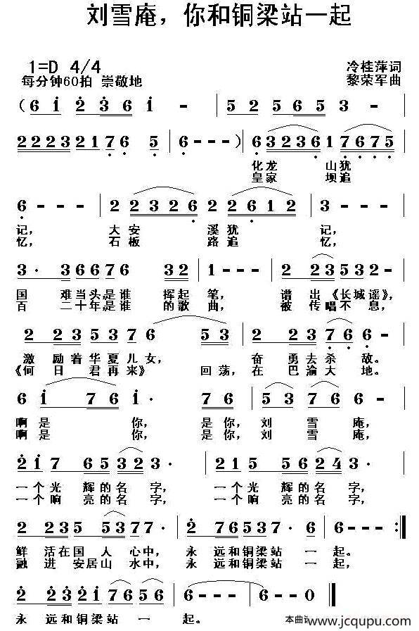 刘雪庵，你和铜梁站一起简谱