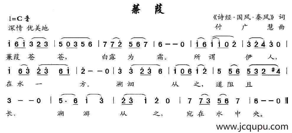 蒹葭（歌词选自《诗经·国风·秦风》 付广慧曲）简谱
