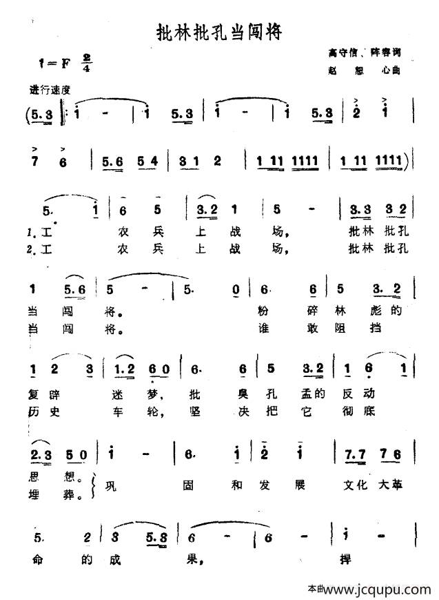 批林批孔当闯将简谱