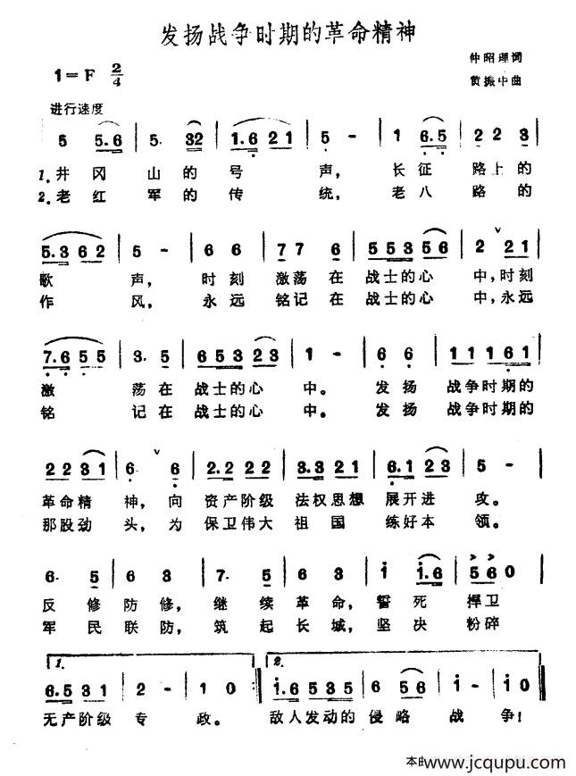 发扬战争时期的革命精神简谱