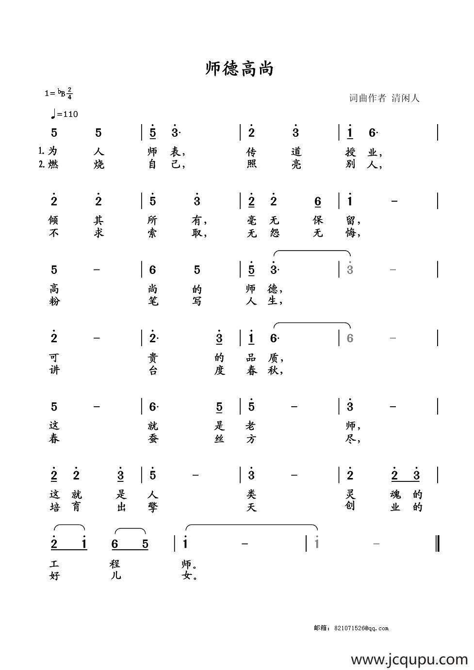 师德高尚（献给第31个教师节）简谱