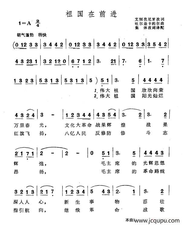 祖国在前进（艾则孜尼牙孜词 吐尔逊卡的尔曲）简谱