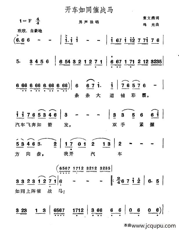 开车如同催战马简谱