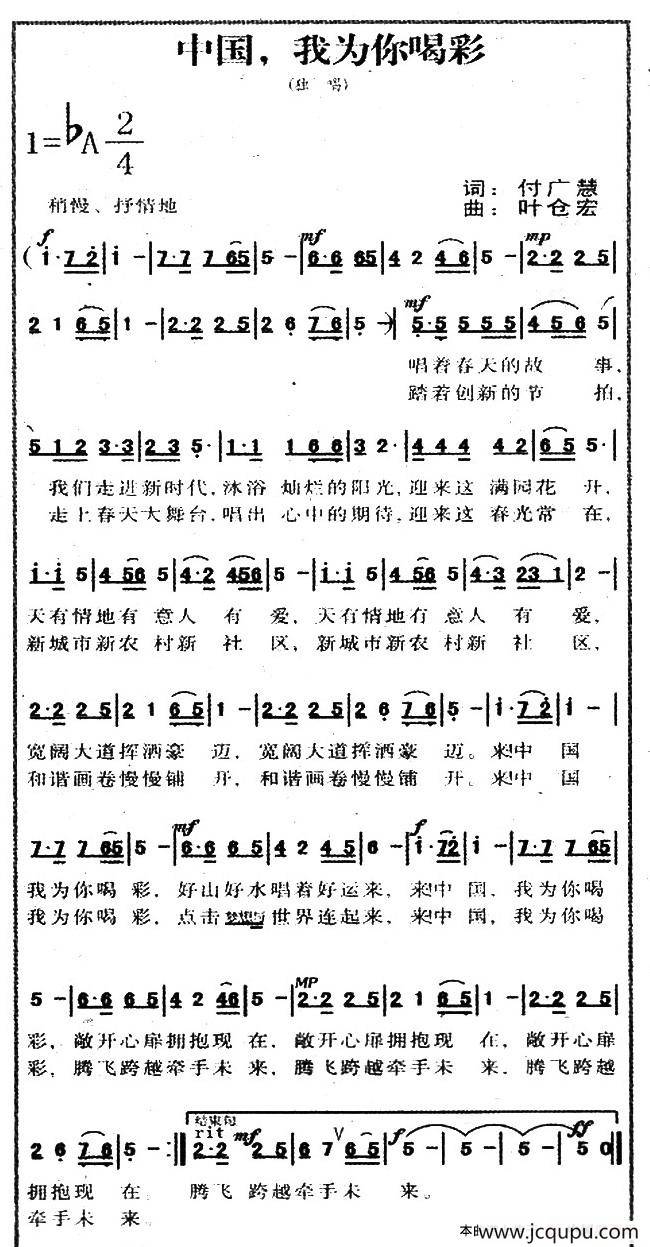 中国，我为你喝彩（付广慧词 叶仓宏曲）简谱