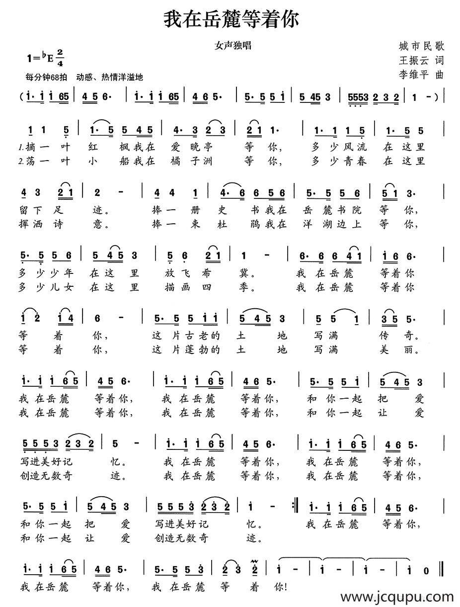 我在岳麓等着你简谱
