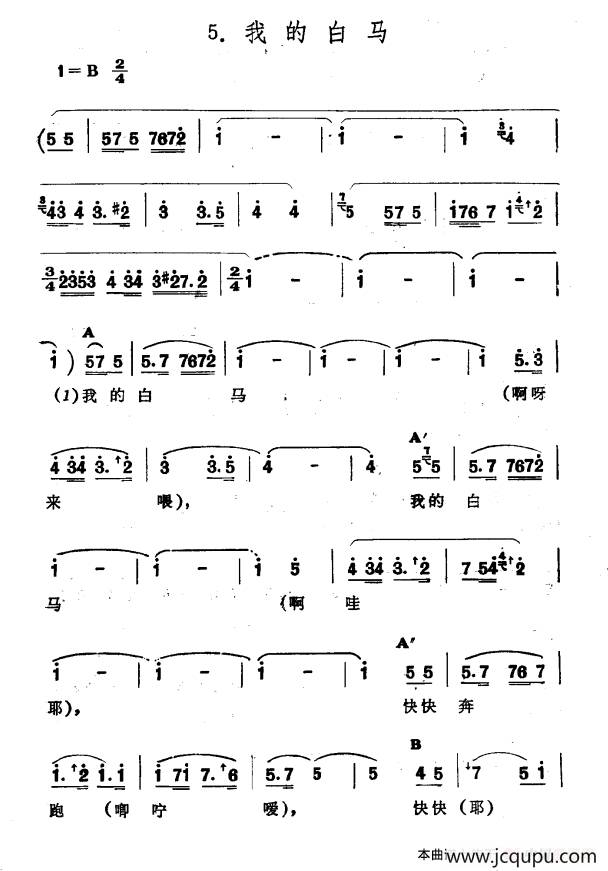 我的白马（新疆伊犁 维吾尔民歌 第十二套《小莱龙》）简谱