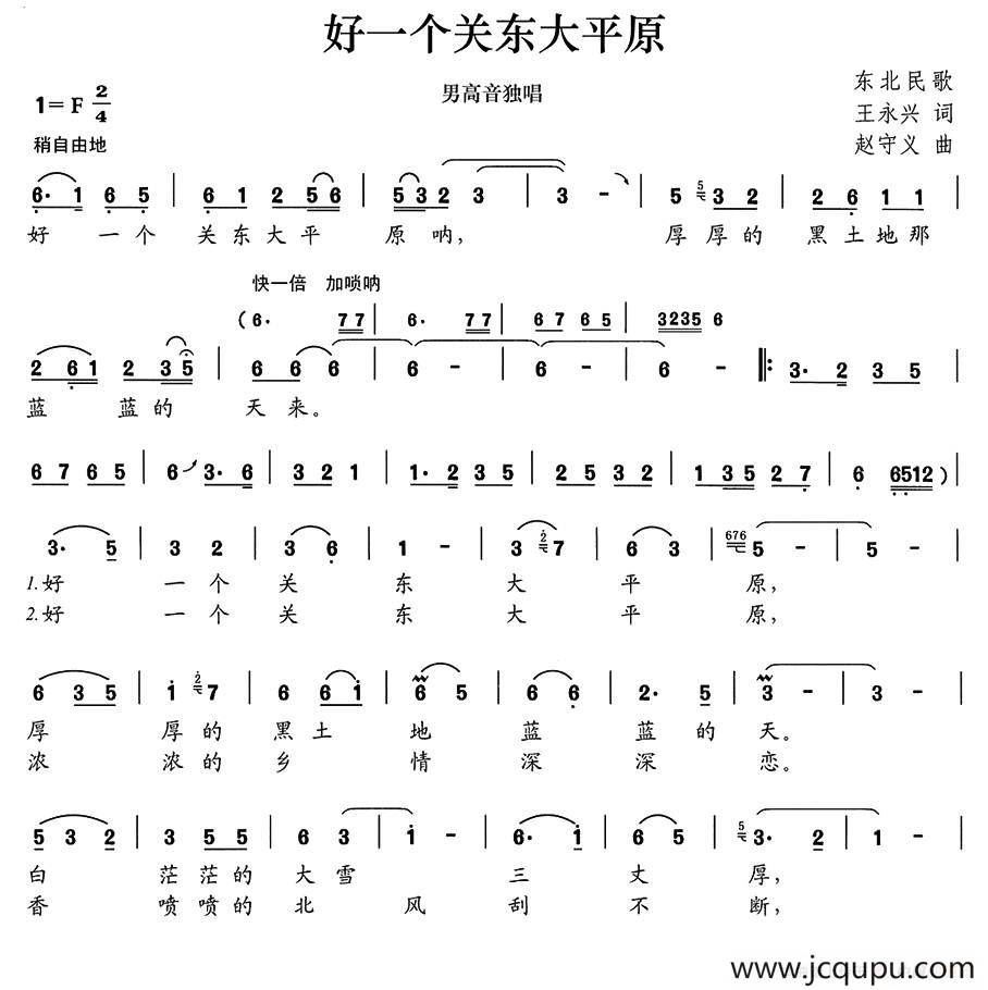 好一个关东大平原简谱