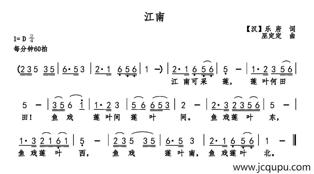 江南（汉乐府词 巫定定曲）简谱