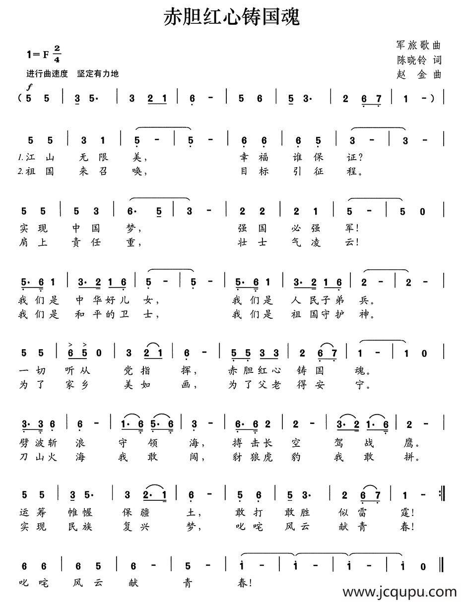 赤胆红心铸国魂简谱