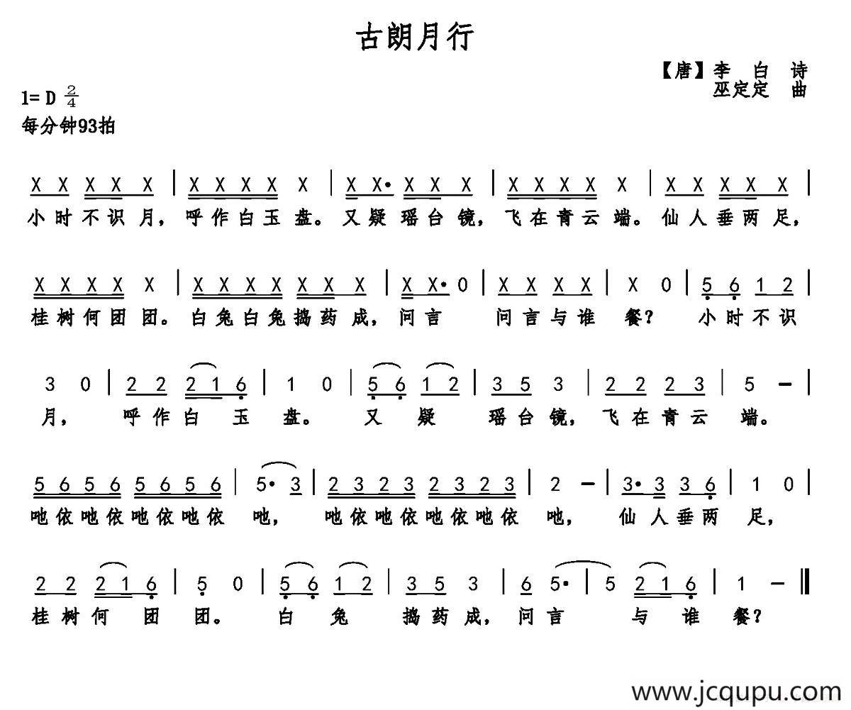 古朗月行（李白诗 巫定定曲）简谱