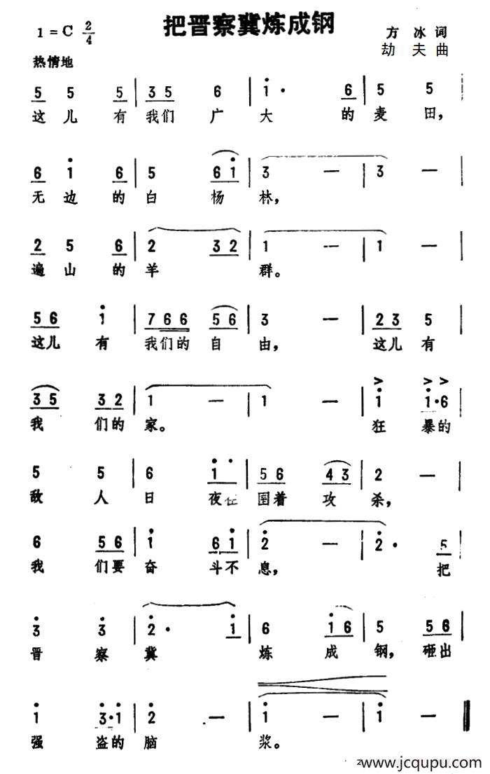把晋察冀炼成钢简谱