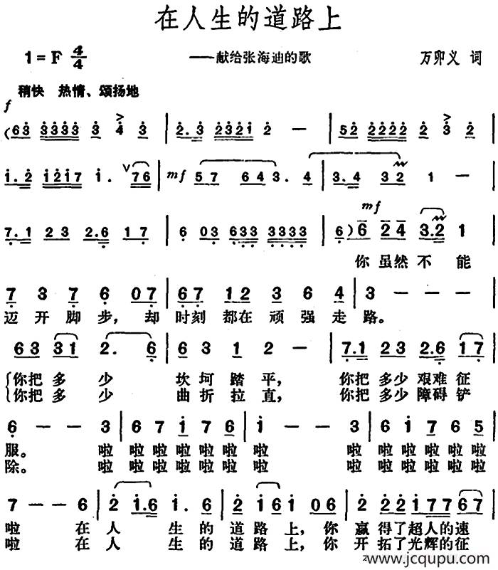 在人生的道路上（献给张海迪的歌）简谱
